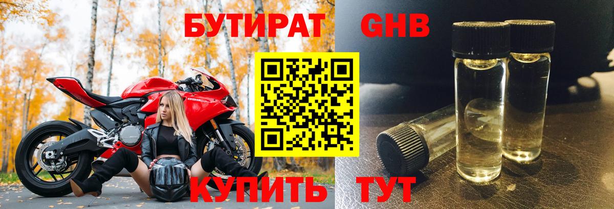 Котовск  БУТИРАТ жидкий экстази  Бутират  Вход с VPN 