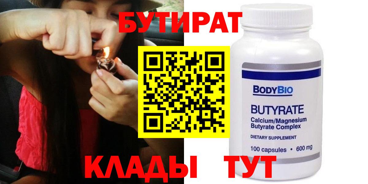 БУТИРАТ Butirat Котовск