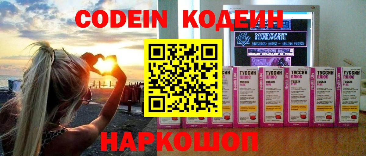 Кодеин Purple Drank Котовск