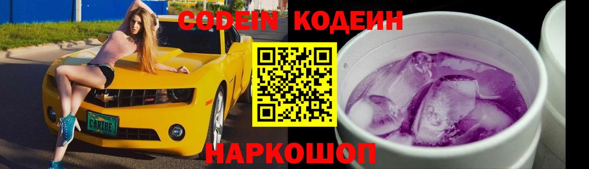 Codein напиток Lean (лин)  Кодеиновый сироп Lean Purple Drank  Вход с VPN  Котовск 